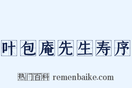 叶包庵先生寿序是什么意思的图片